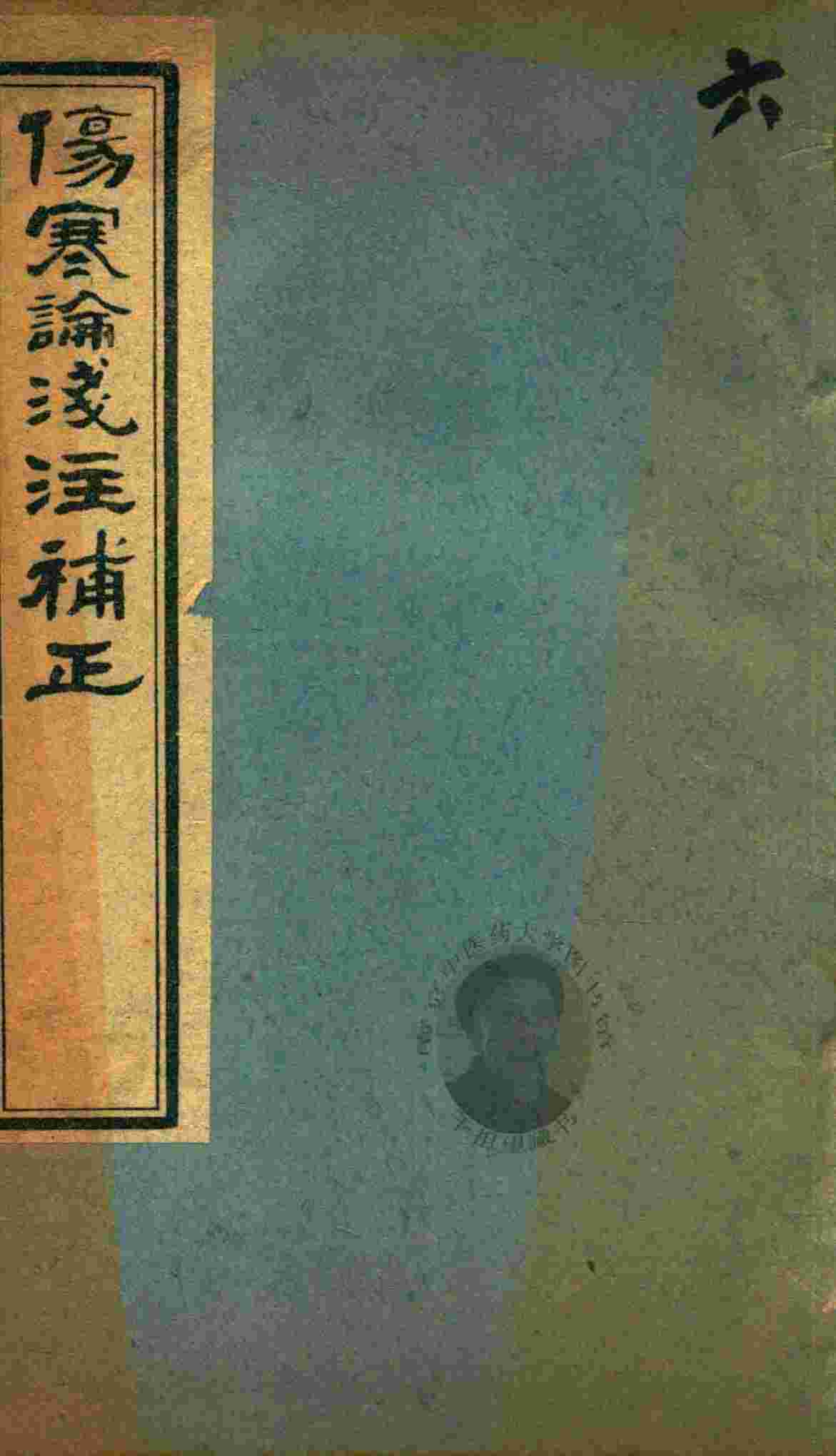 中西汇通医书五种  伤寒论浅注补正  卷5-卷7